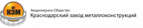 Краснодарский завод металлоконструкций (КЗМ)