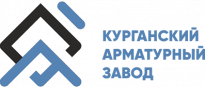 Курганский арматурный завод