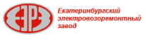 Екатеринбургский электровозоремонтный завод (Екатеринбургский ЭРЗ)