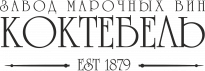 Завод марочных вин Коктебель