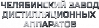 Челябинский завод дистилляционных аппаратов (ЧЗДА)