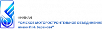 Омское моторостроительное объединение им. П.И. Баранова (ОМО им. П.И. Баранова)