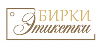 Бирки – Этикетки