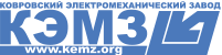 Ковровский электромеханический завод (КЭМЗ)
