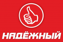 Надёжный