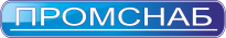 Промснаб