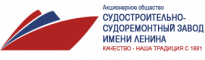 Судостроительно-судоремонтный завод имени Ленина (ССЗ имени Ленина)