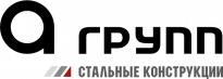 А ГРУПП Стальные Конструкции