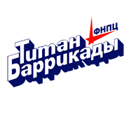 Федеральный научно-производственный центр Титан-Баррикады (ФНПЦ Титан-Баррикады)