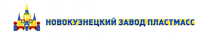 Новокузнецкий завод пластмасс (НЗП)