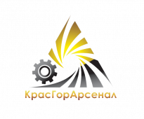КрасГорАрсенал