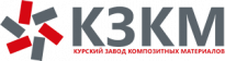 Курский завод композитных материалов