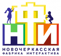 Новочеркасская Фабрика Интерактива