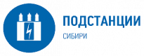 Подстанции Сибири