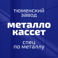Тюменский завод фасадных металлокассет