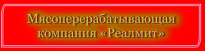 Реалмит