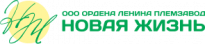Ордена Ленина племзавод Новая жизнь им. И. М. Семенова