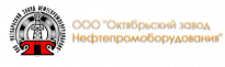 Октябрьский завод нефтепромыслового оборудования