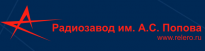 Омское производственное объединение Радиозавод им. А. С. Попова (ОмПО Радиозавод им. А.С. Попова)