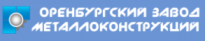 Оренбургский завод металлоконструкций
