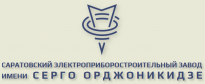 Саратовский электроприборостроительный завод им. Серго Орджоникидзе (СЭЗ им. Серго Орджоникидзе)