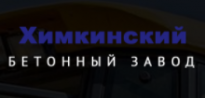 Химкинский бетонный завод