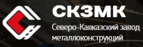 Северо-Кавказский завод металлоконструкций (КЗМК)