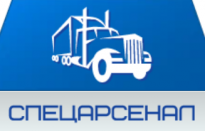 Спецарсенал