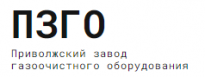 Приволжский завод газоочистного оборудования (ПЗГО)