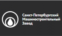 Санкт-Петербургский Машиностроительный Завод (СПМЗ)