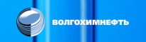 ВПО Волгохимнефть
