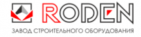 RODEN Завод Строительного Оборудования
