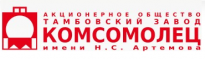 Тамбовский завод Комсомолец им. Н.С. Артемова (ЗАВКОМ)