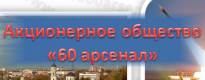 60 арсенал