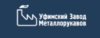 Уфимский Завод Металлорукавов
