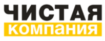 Чистая компания