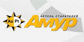 Артель старателей Амур (АС АМУР)