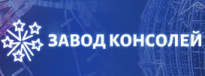 Завод Консолей