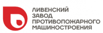 Ливенский завод противопожарного машиностроения