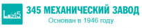 345 механический завод (345 МЗ)
