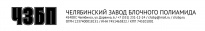 Челябинский завод блочного полиамида