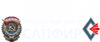 Московский завод Сапфир