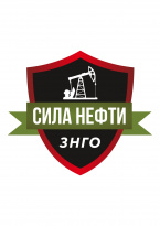 ЗНГО Сила нефти