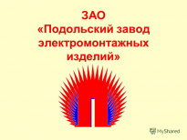 Подольский завод электромонтажных изделий (ПЗЭМИ)