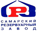 Самарский резервуарный завод (СРЗ)