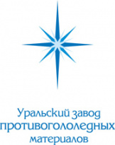 Уральский завод противогололёдных материалов (УЗПМ)