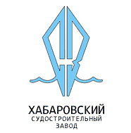 Хабаровский судостроительный завод (ХСЗ)