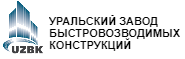 Уральский Завод Быстровозводимых Конструкций
