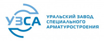 Уральский завод специального арматуростроения (УЗСА)