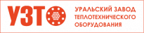 Уральский завод теплотехнического оборудования